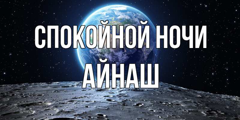 Картинка Спокойной ночи, Айнаш