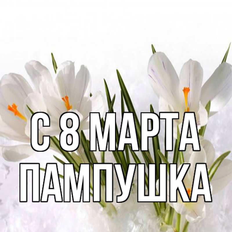 Картинка C 8 МАРТА, Пампушка