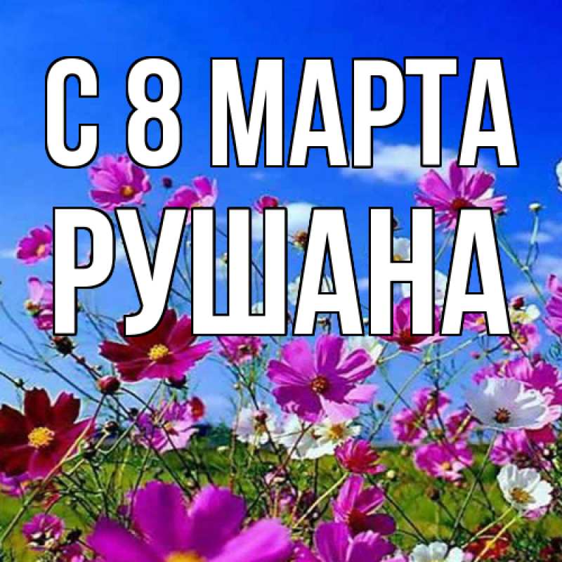 Картинка C 8 МАРТА, Рушана