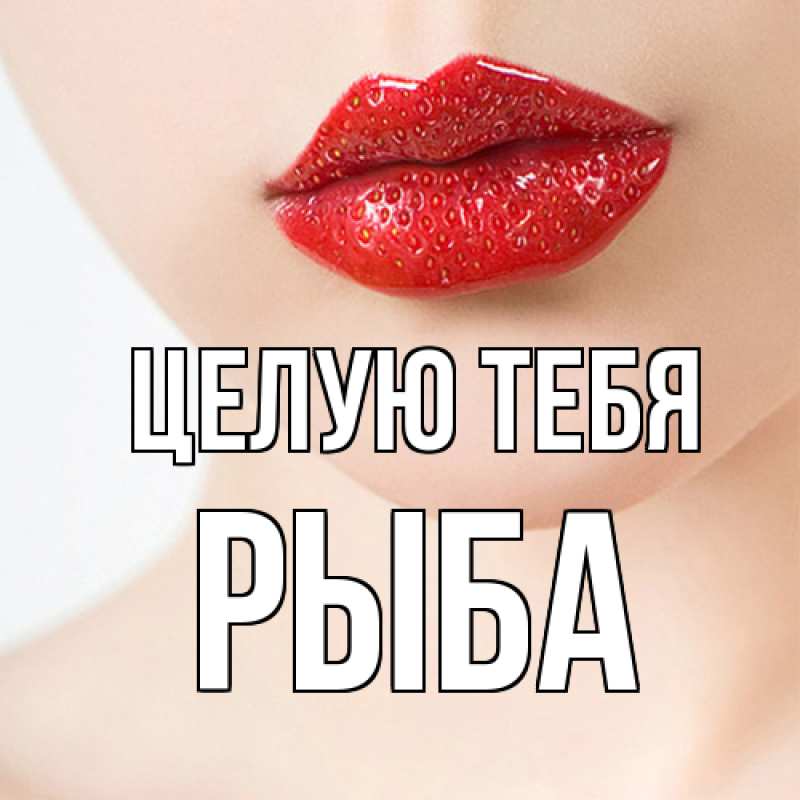 Картинка Целую тебя, Рыба