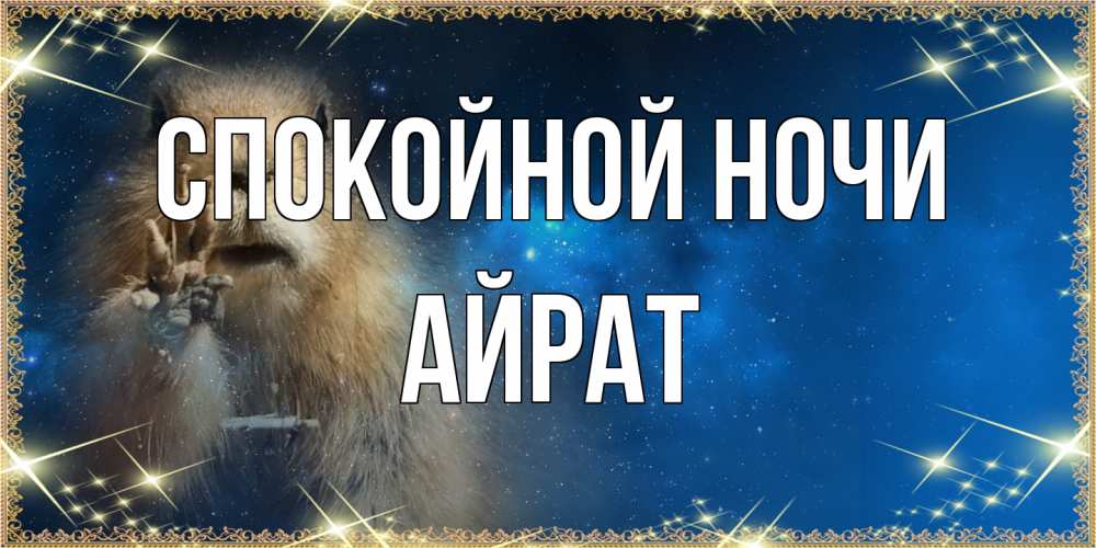 Открытка на каждый день с именем, Айрат Спокойной ночи спокойной ночи сладких снов Прикольная открытка с пожеланием онлайн скачать бесплатно 