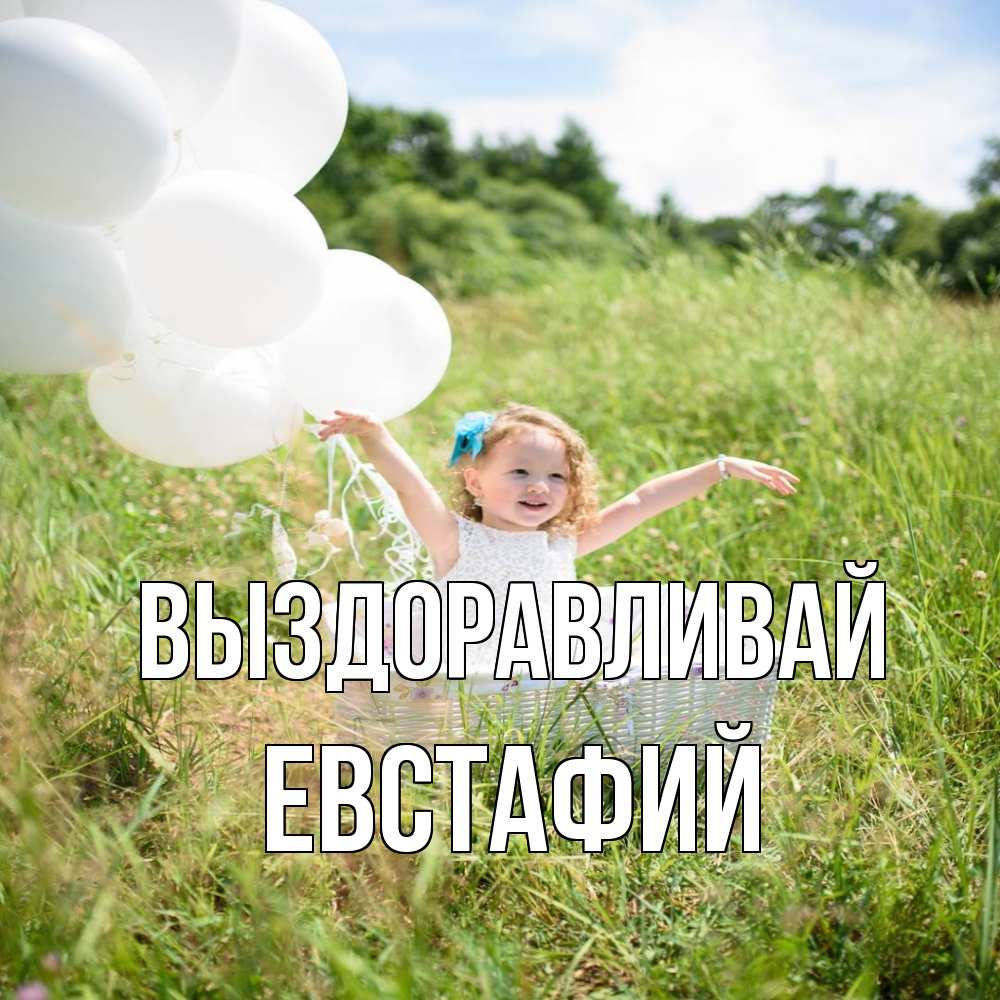 Открытка на каждый день с именем, Евстафий Выздоравливай девочка сидит в корзине наверное от этого больной должен выздороветь Прикольная открытка с пожеланием онлайн скачать бесплатно 