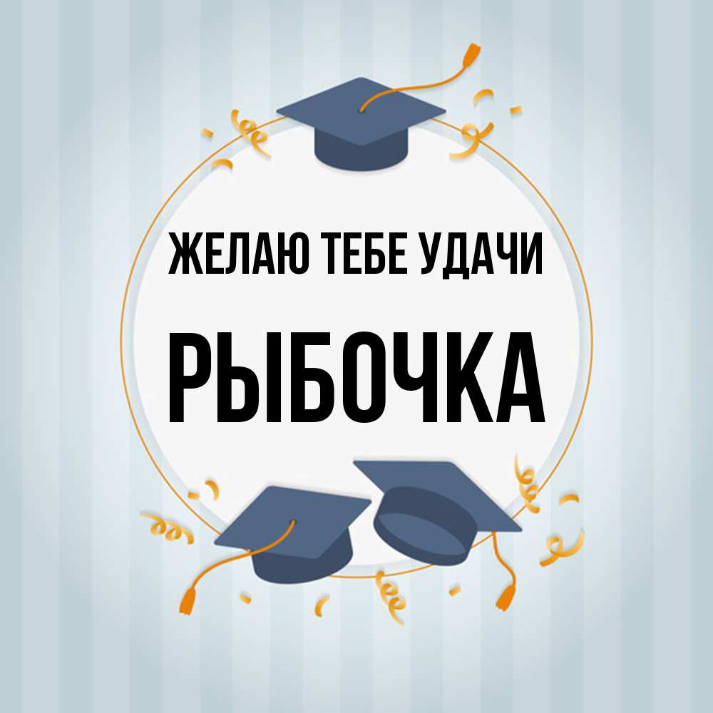 Открытка на каждый день с именем, рыбочка Желаю тебе удачи для студентов Прикольная открытка с пожеланием онлайн скачать бесплатно 
