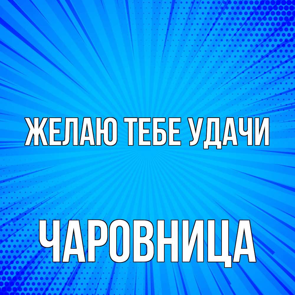 Открытка на каждый день с именем, чаровница Желаю тебе удачи на удачу Прикольная открытка с пожеланием онлайн скачать бесплатно 