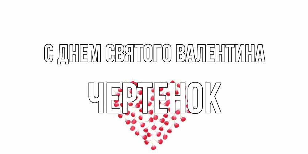 Открытка на каждый день с именем, чеpтенок С днем Святого Валентина сердечко для любимой Прикольная открытка с пожеланием онлайн скачать бесплатно 