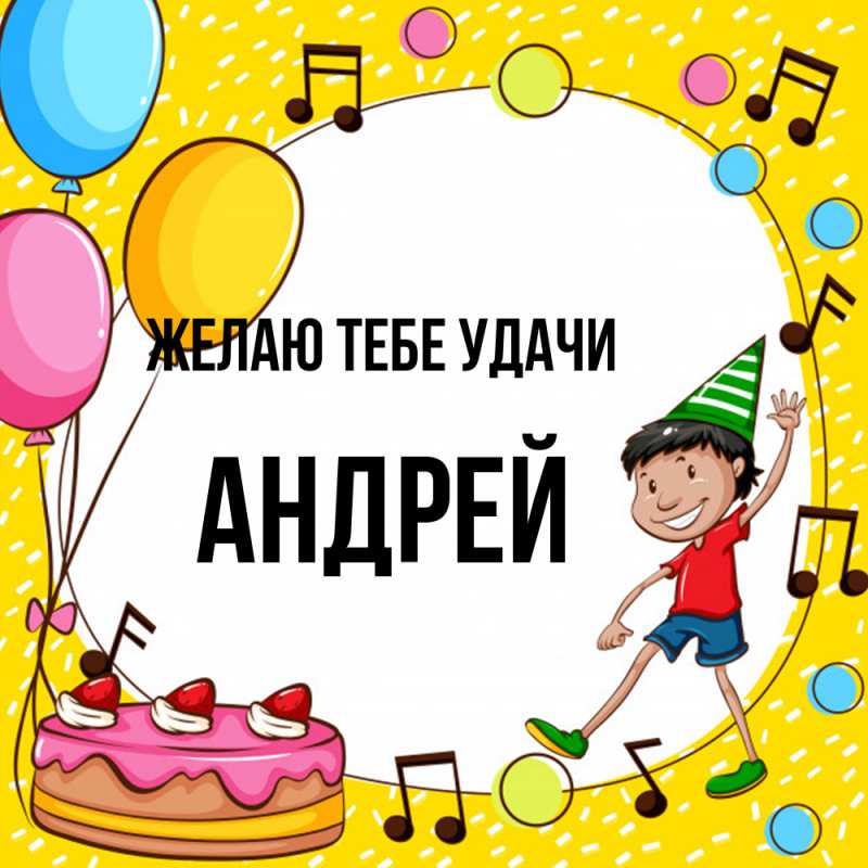 Картинка Желаю тебе удачи, Андрей