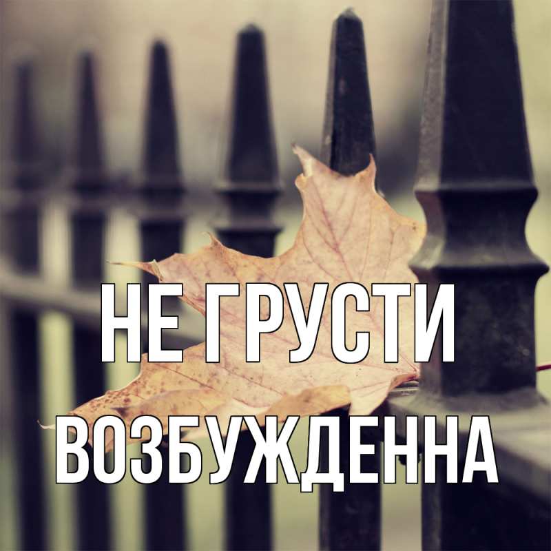 Картинка Не грусти, Возбужденна