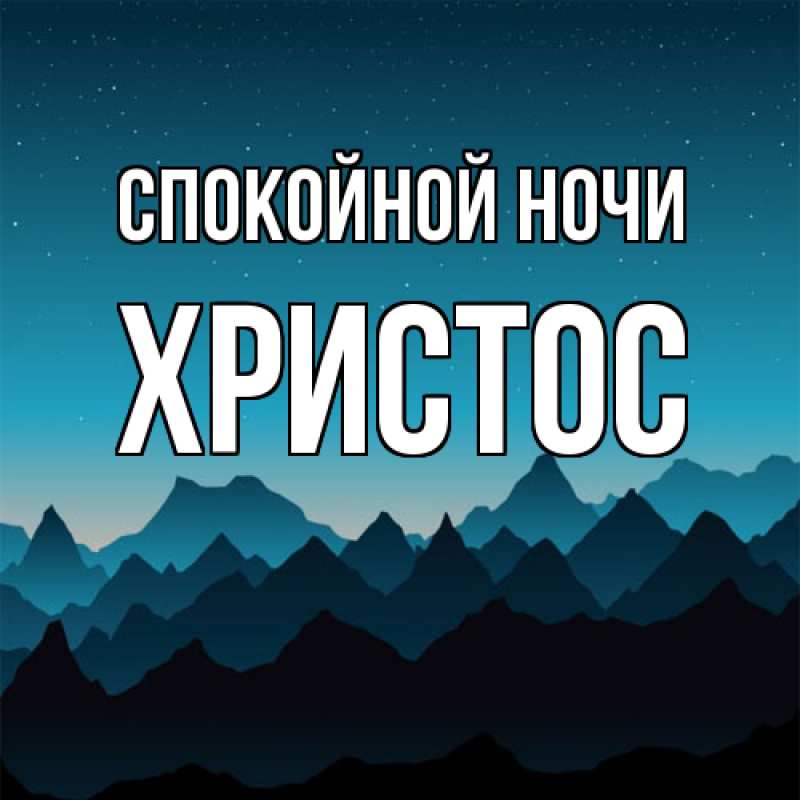 Картинка Спокойной ночи, Христос