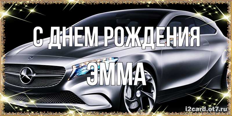 Картинка С днем рождения, Эмма