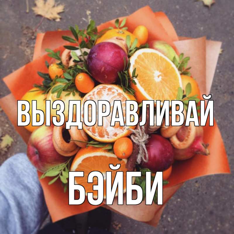 Картинка Выздоравливай, бэйби