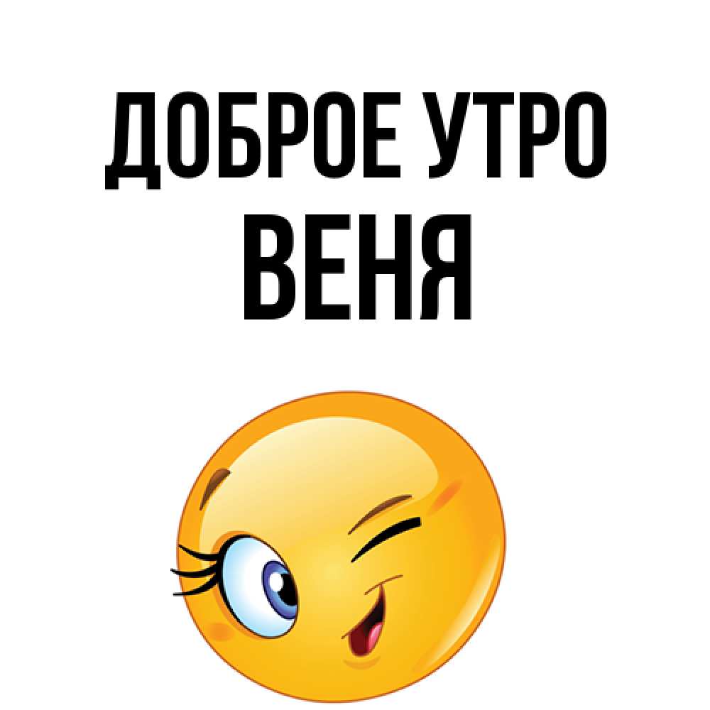 Открытка на каждый день с именем, Веня Доброе утро хорошее настроение Прикольная открытка с пожеланием онлайн скачать бесплатно 