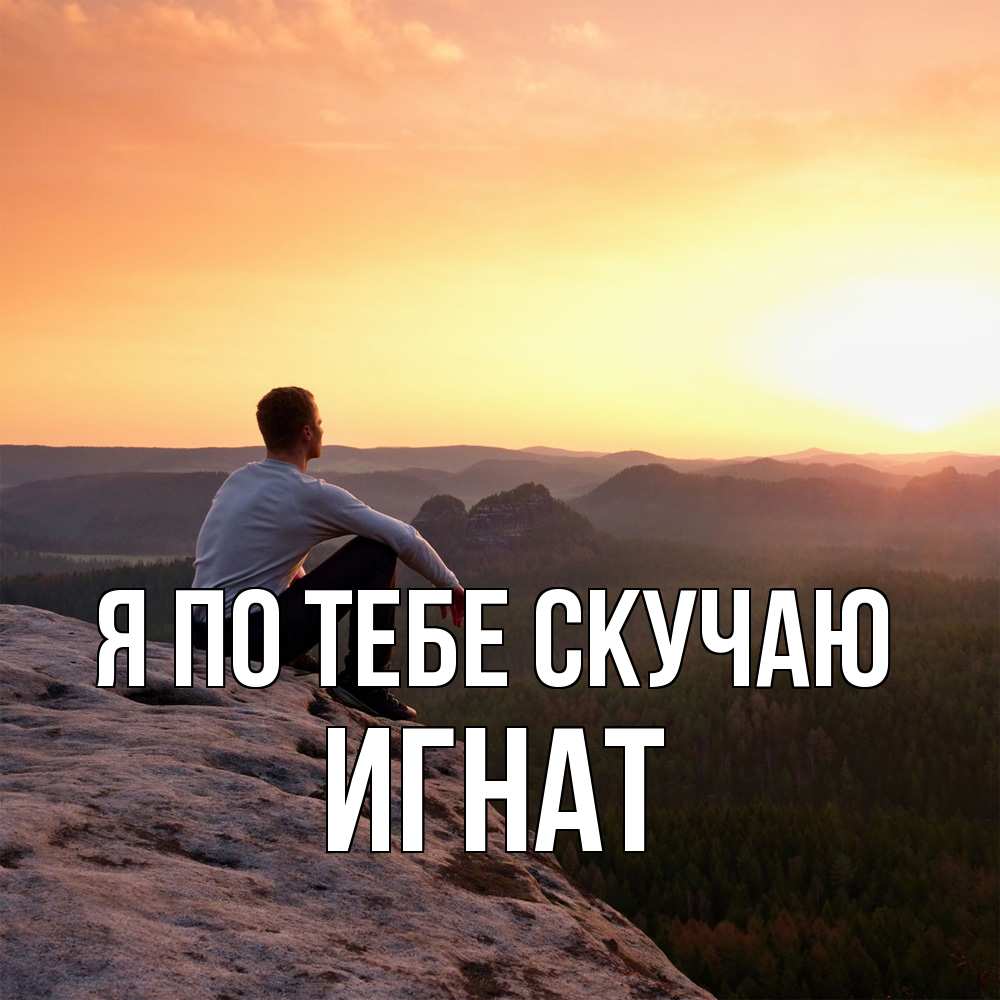 Открытка на каждый день с именем, Игнат Я по тебе скучаю открытка про скучашки 1 Прикольная открытка с пожеланием онлайн скачать бесплатно 