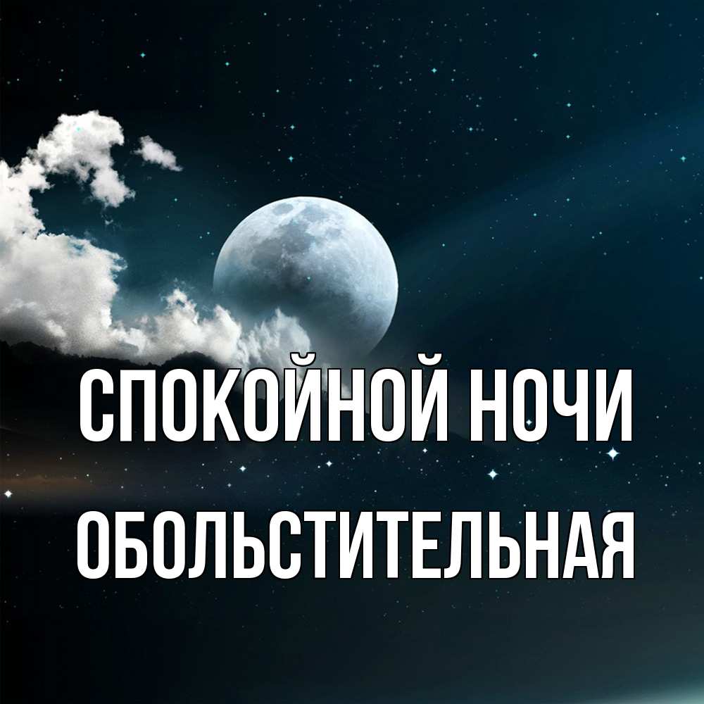 Открытка на каждый день с именем, Обольстительная Спокойной ночи облака в лунном свете Прикольная открытка с пожеланием онлайн скачать бесплатно 