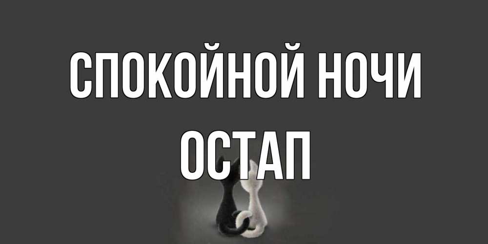 Открытка на каждый день с именем, Остап Спокойной ночи коты Прикольная открытка с пожеланием онлайн скачать бесплатно 