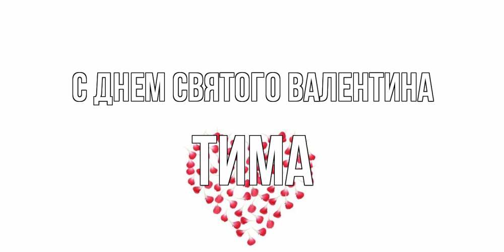 Открытка на каждый день с именем, Тима С днем Святого Валентина сердечко для любимой Прикольная открытка с пожеланием онлайн скачать бесплатно 