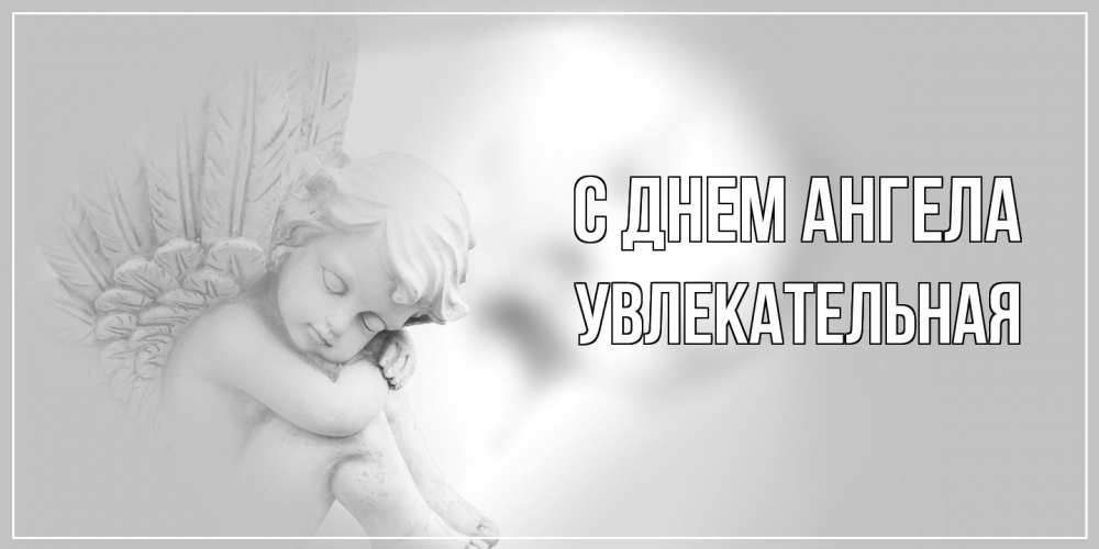 Открытка на каждый день с именем, Увлекательная С днем ангела ангелочек, день ангела Прикольная открытка с пожеланием онлайн скачать бесплатно 