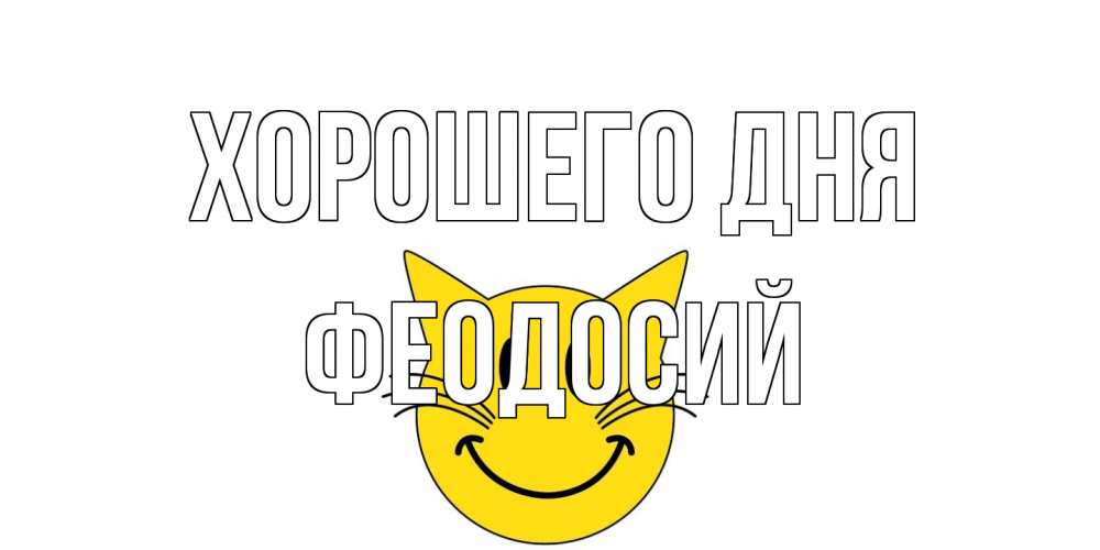 Открытка на каждый день с именем, Феодосий Хорошего дня открытка с котом Прикольная открытка с пожеланием онлайн скачать бесплатно 