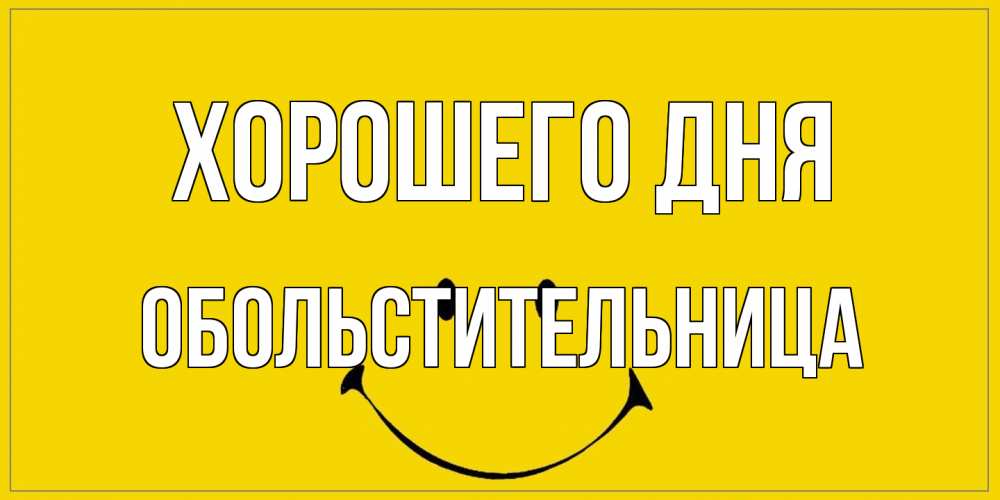 Открытка на каждый день с именем, обольстительница Хорошего дня улыбка Прикольная открытка с пожеланием онлайн скачать бесплатно 