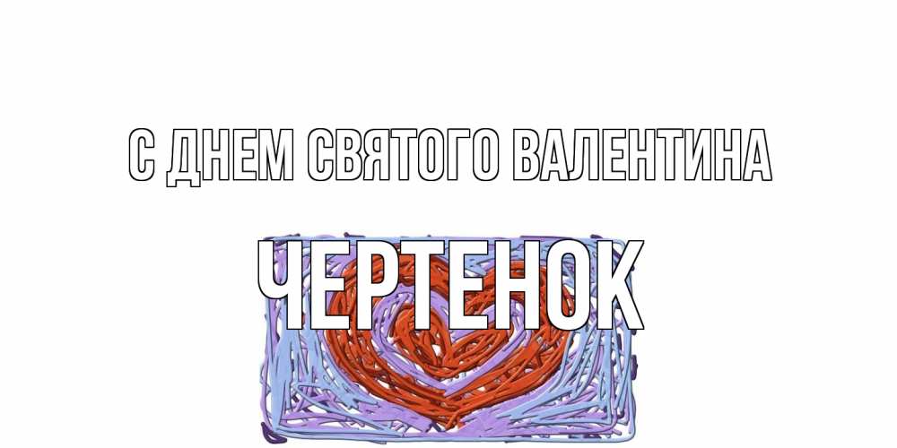 Открытка на каждый день с именем, чеpтенок С днем Святого Валентина красное сердечко для валентинки Прикольная открытка с пожеланием онлайн скачать бесплатно 