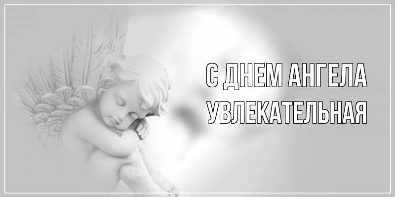 Картинка С днем ангела, Увлекательная