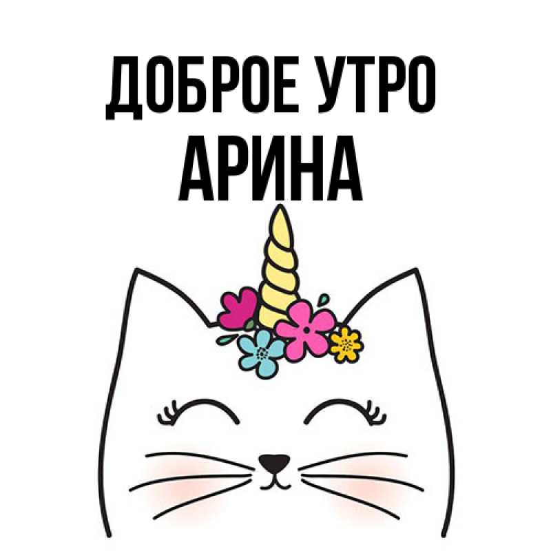 Картинка Доброе утро, арина