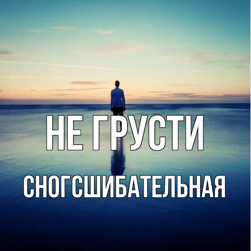 Картинка Не грусти, сногсшибательная