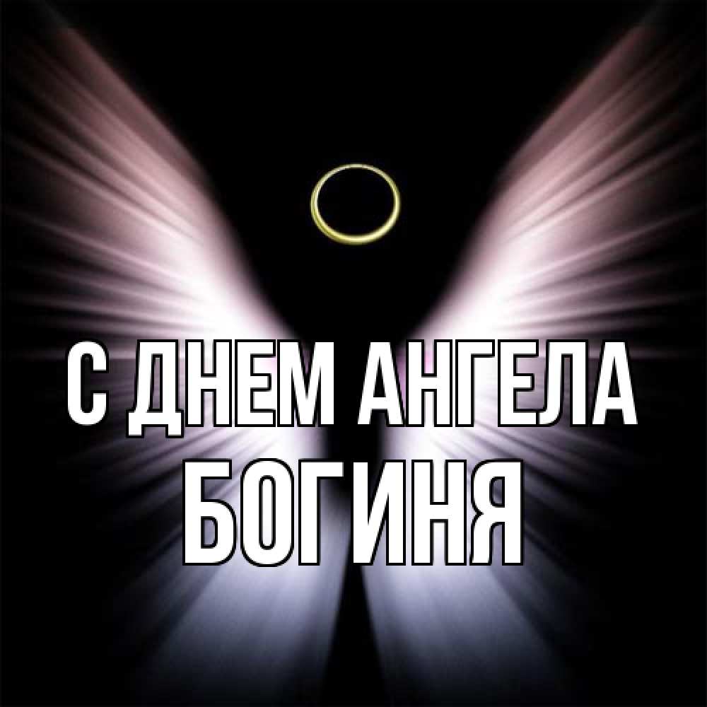 Открытка на каждый день с именем, Богиня С днем ангела ангел из света Прикольная открытка с пожеланием онлайн скачать бесплатно 