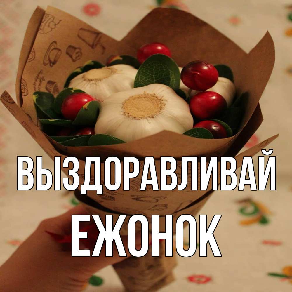 Открытка на каждый день с именем, Ежонок Выздоравливай букет из фитонцидов и витамина c Прикольная открытка с пожеланием онлайн скачать бесплатно 