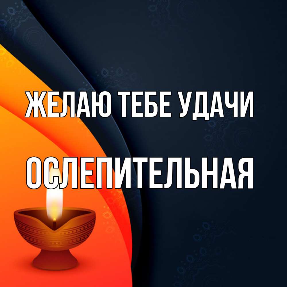 Открытка на каждый день с именем, Ослепительная Желаю тебе удачи абстрактный фон Прикольная открытка с пожеланием онлайн скачать бесплатно 