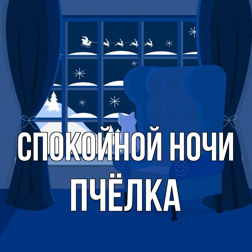 Открытка на каждый день с именем, Пчёлка Спокойной ночи зимняя тема Прикольная открытка с пожеланием онлайн скачать бесплатно 