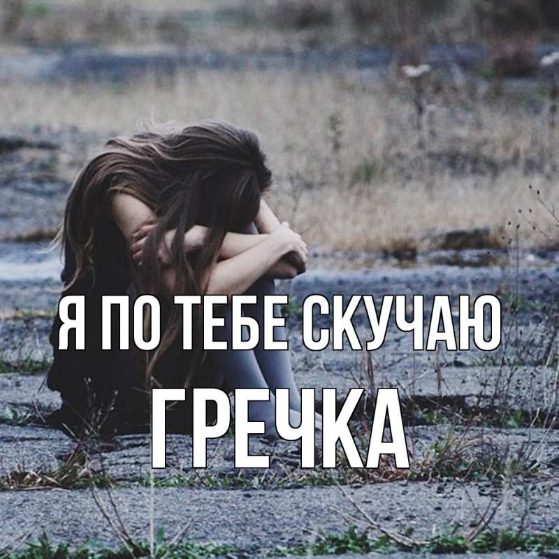 Картинка Я по тебе скучаю, Гречка