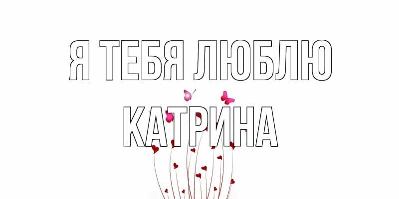 Картинка Я тебя люблю, Катрина