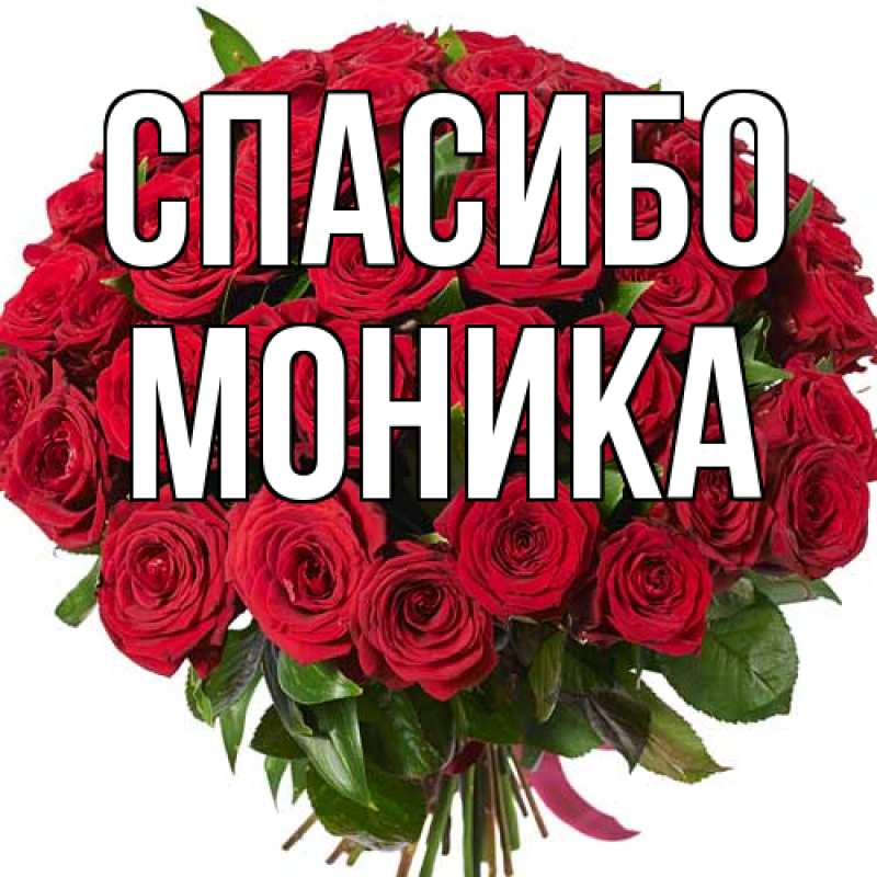 Открытка с именем, Моника, Спасибо