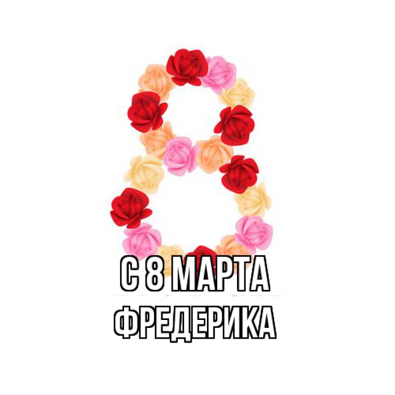 Картинка C 8 МАРТА, Фредерика