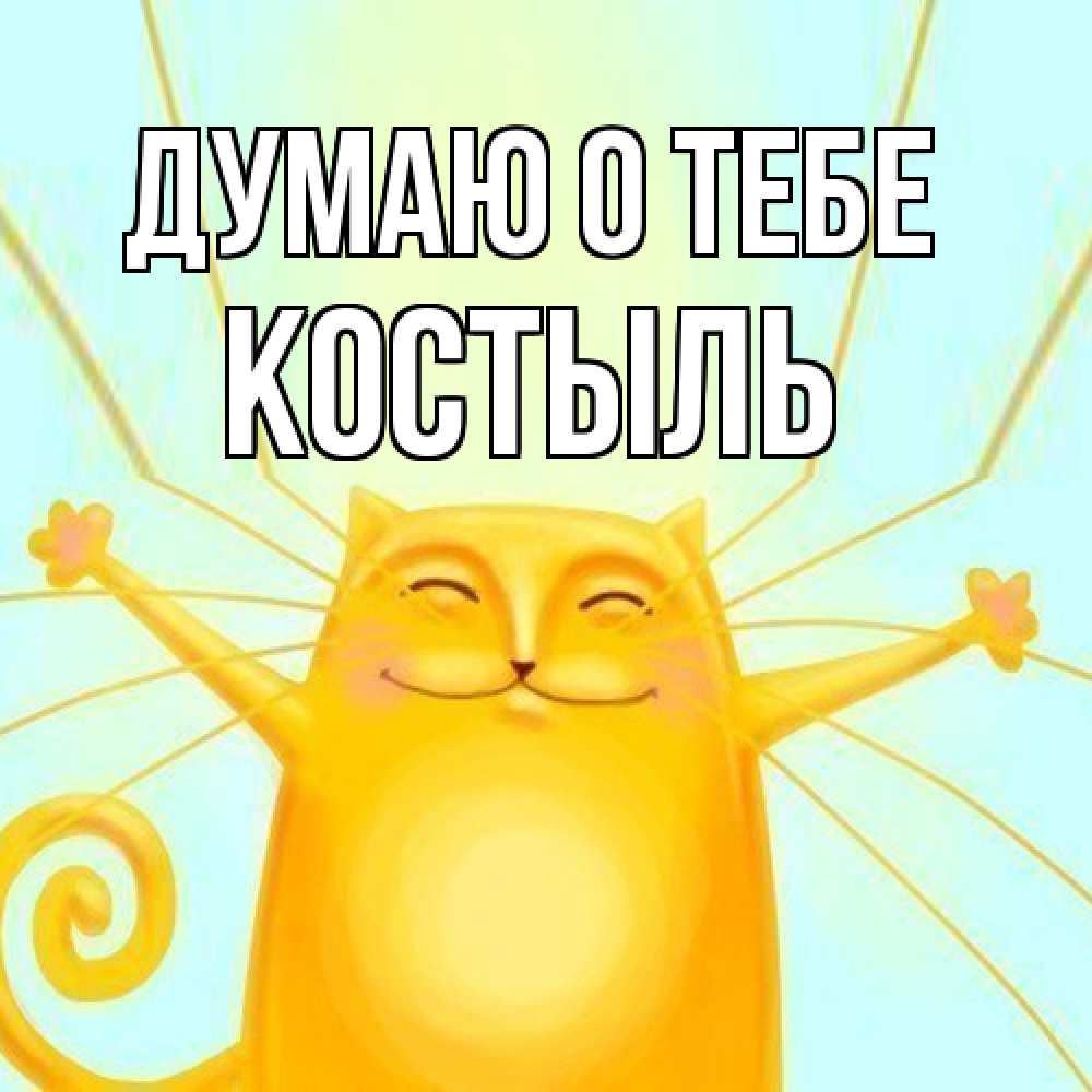 Открытка на каждый день с именем, Костыль Думаю о тебе обнимашки Прикольная открытка с пожеланием онлайн скачать бесплатно 