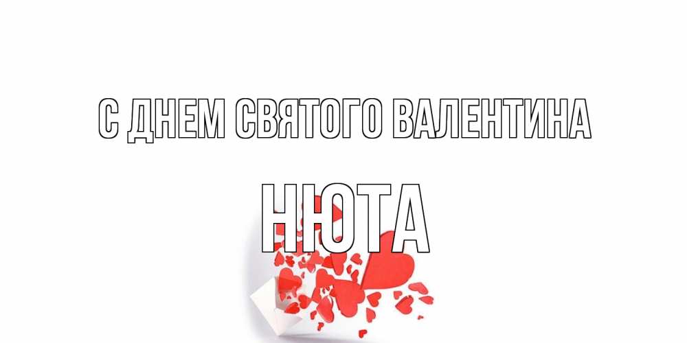 Открытка на каждый день с именем, Нюта С днем Святого Валентина конвертик для валентинки Прикольная открытка с пожеланием онлайн скачать бесплатно 
