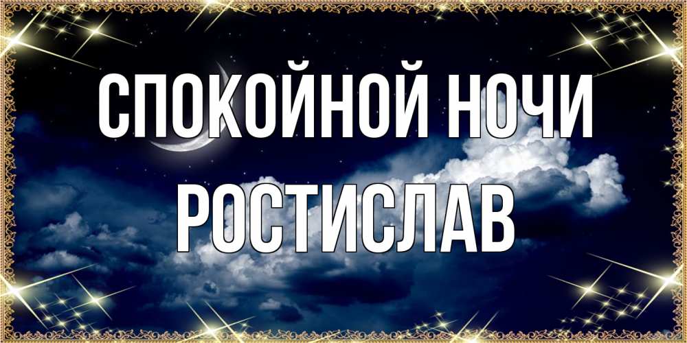 Открытка на каждый день с именем, Ростислав Спокойной ночи спи на мягкой облачной перине Прикольная открытка с пожеланием онлайн скачать бесплатно 