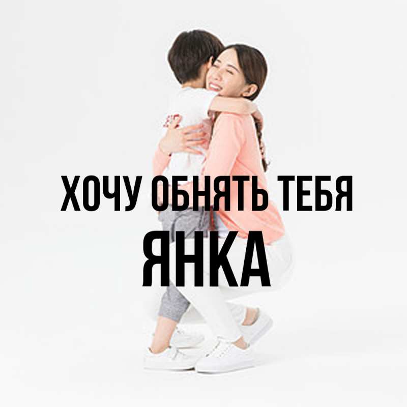 Картинка Хочу обнять тебя, Янка