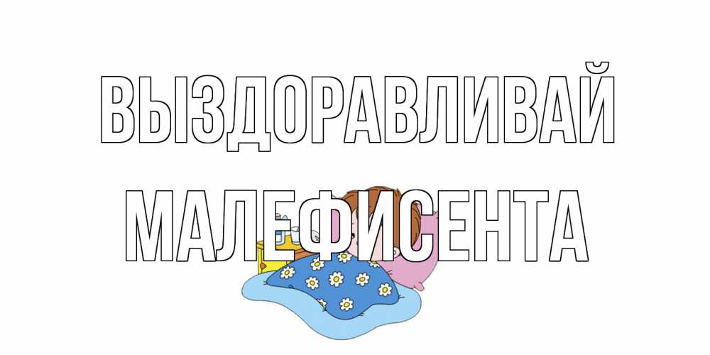 Открытка на каждый день с именем, Малефисента Выздоравливай не болейте дети Прикольная открытка с пожеланием онлайн скачать бесплатно 