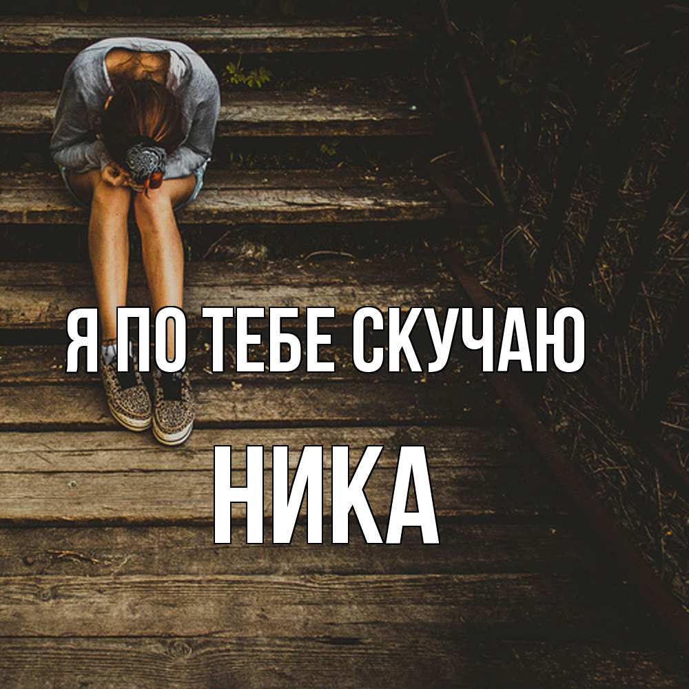 Открытка на каждый день с именем, Ника Я по тебе скучаю грущу Прикольная открытка с пожеланием онлайн скачать бесплатно 