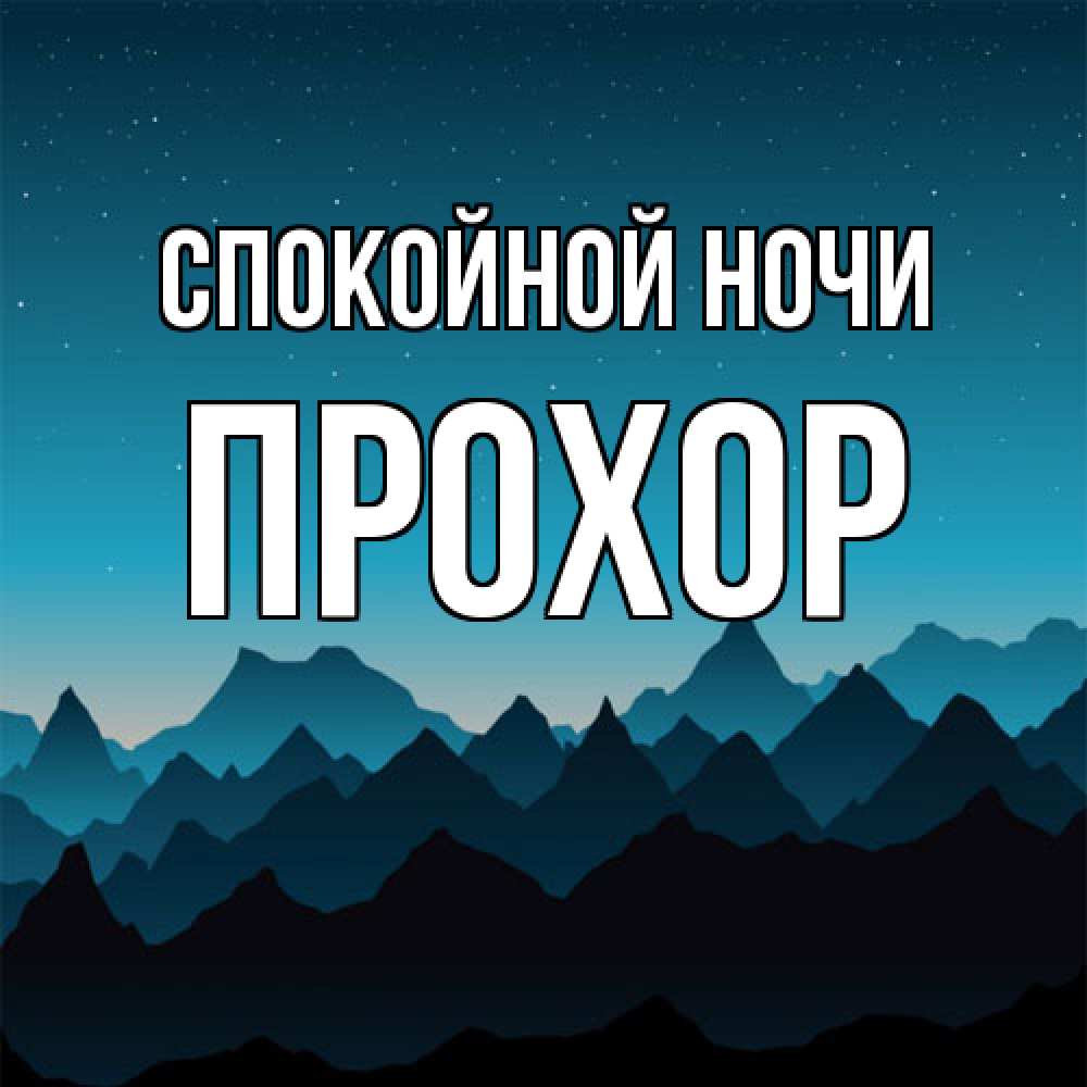 Открытка на каждый день с именем, Прохор Спокойной ночи сладких снов звездное небо Прикольная открытка с пожеланием онлайн скачать бесплатно 