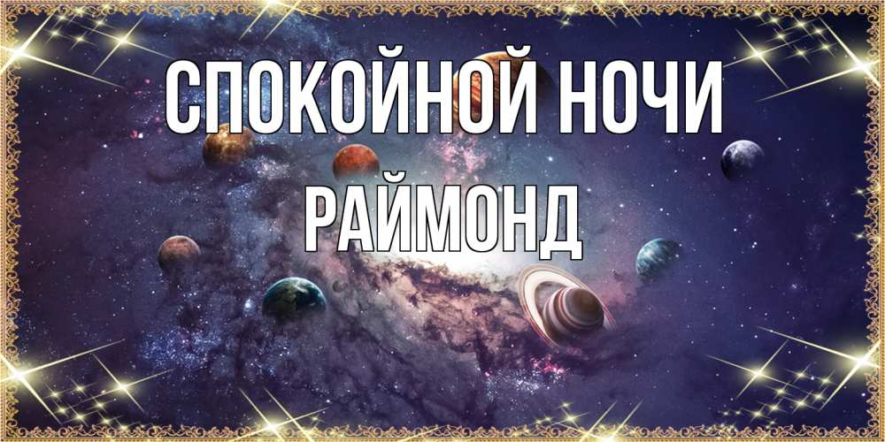 Открытка на каждый день с именем, Раймонд Спокойной ночи желаем хорошей ночи Прикольная открытка с пожеланием онлайн скачать бесплатно 