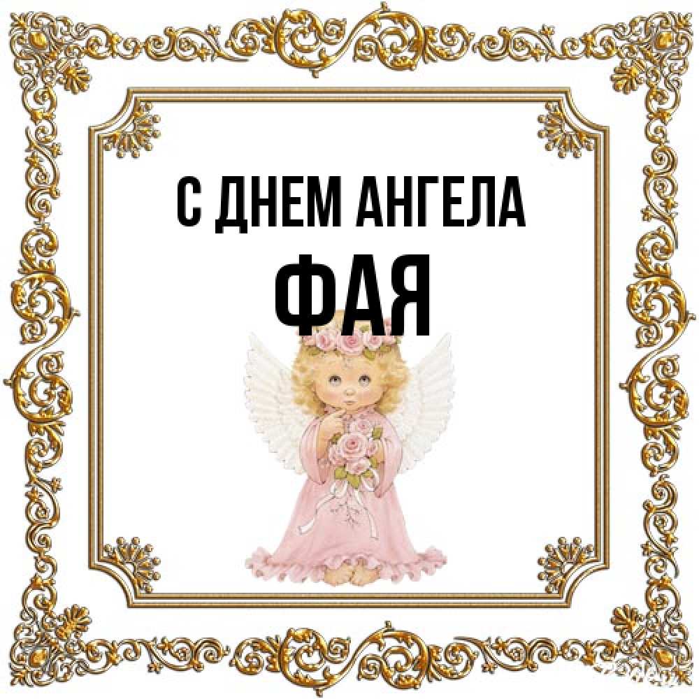 Открытка на каждый день с именем, Фая С днем ангела девочка ангел с крыльями и цветами в розовом платье Прикольная открытка с пожеланием онлайн скачать бесплатно 