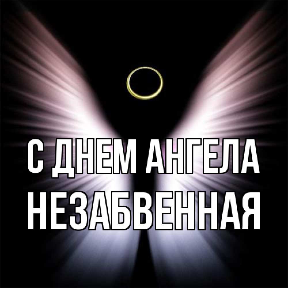 Открытка на каждый день с именем, незабвенная С днем ангела ангел из света Прикольная открытка с пожеланием онлайн скачать бесплатно 
