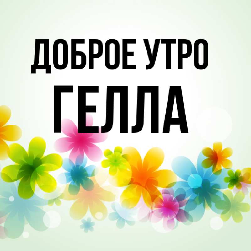 Открытка с именем, Гелла, Доброе утро