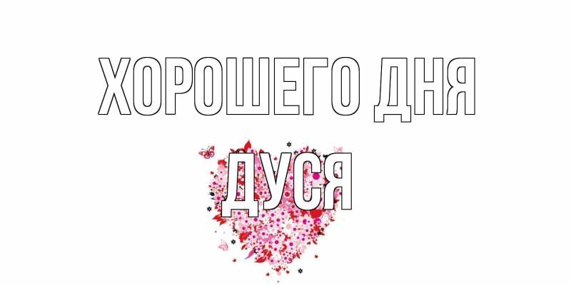Открытка с именем, Дуся, Хорошего дня