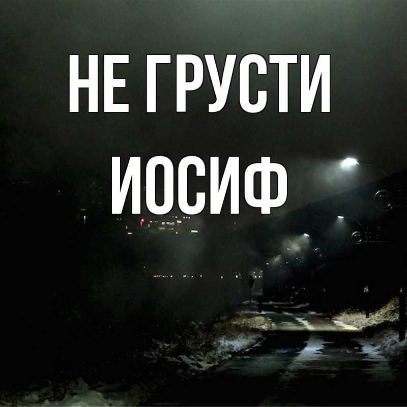 Картинка Не грусти, Иосиф