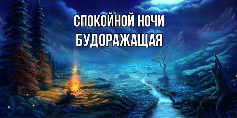 Картинка Спокойной ночи, будоражащая