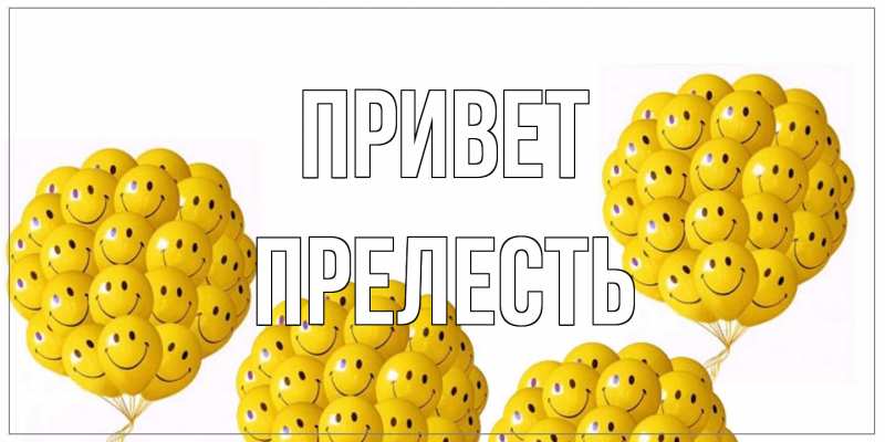 Картинка Привет, прелесть