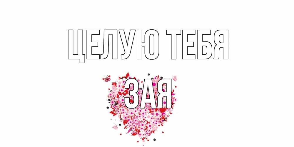 Открытка на каждый день с именем, Зая Целую тебя сердце Прикольная открытка с пожеланием онлайн скачать бесплатно 